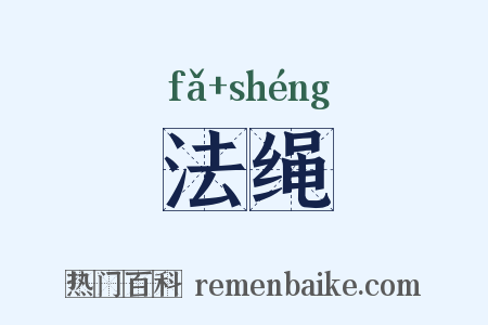 法绳是什么意思的图片